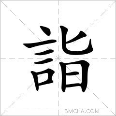 詣