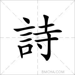 詩