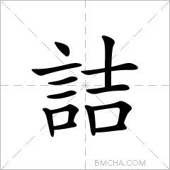 詰