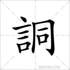 詷