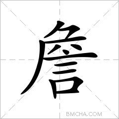 詹