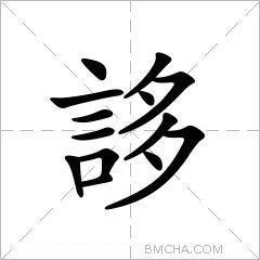 誃