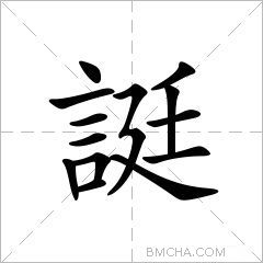 誔