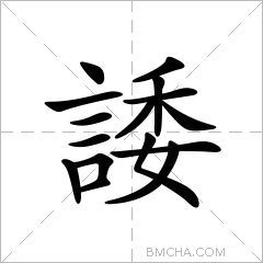 諉