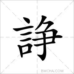 諍
