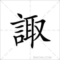 諏