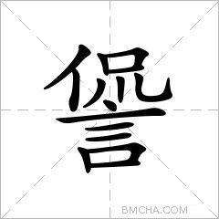 諐