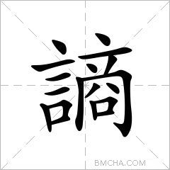 謪
