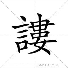 謱
