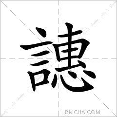 譓