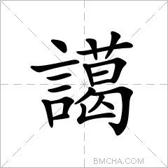 譪