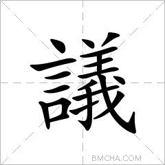 議