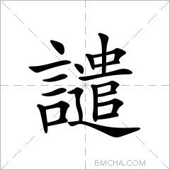 譴