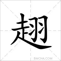 趐