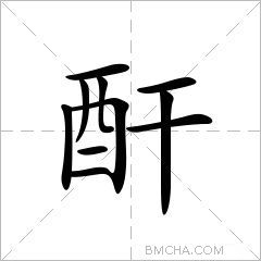 酐