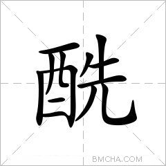 酰