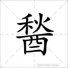 醔