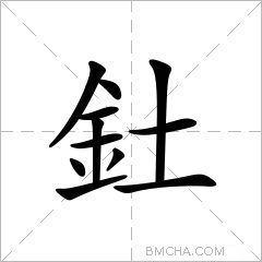 釷