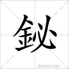 鉍