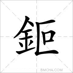 鉕