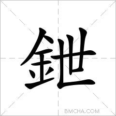 鉪