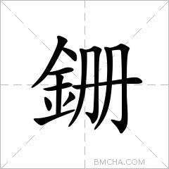 銏