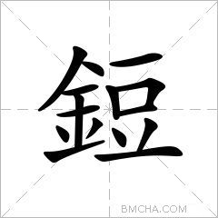 鋀