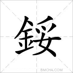 鋖
