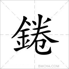 錈