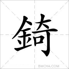 錡