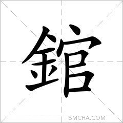 錧