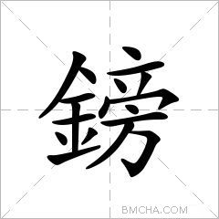 鎊