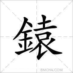 鎱