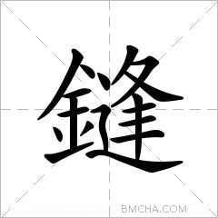 鏠