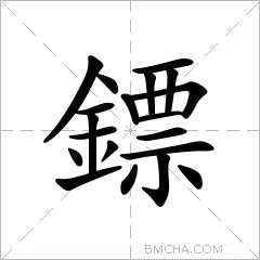 鏢