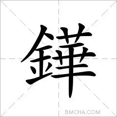 鏵