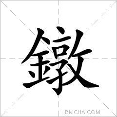 鐓