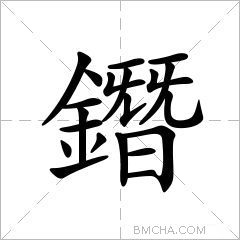 鐕