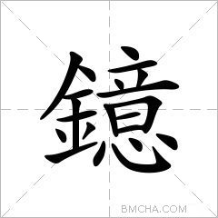 鐿
