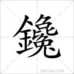 鑱