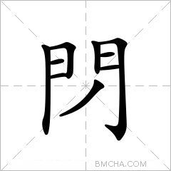 閁
