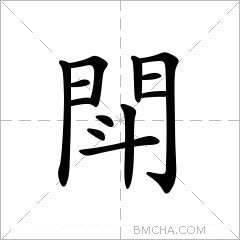 閗