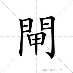 閘