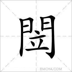 閚