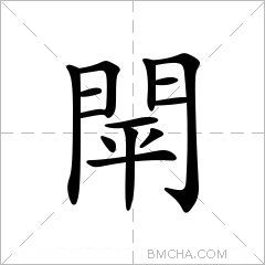 閛