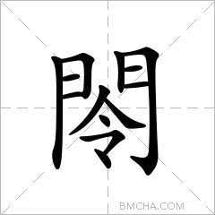 閝