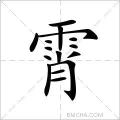 霄