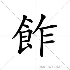 飵