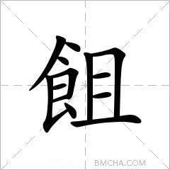 飷
