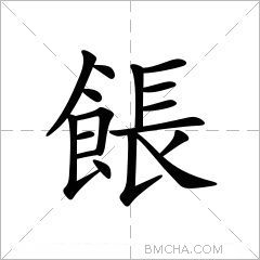 餦
